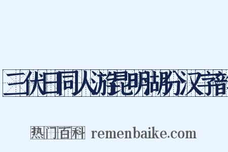 三伏日同人游昆明湖分汉字韵是什么意思的图片